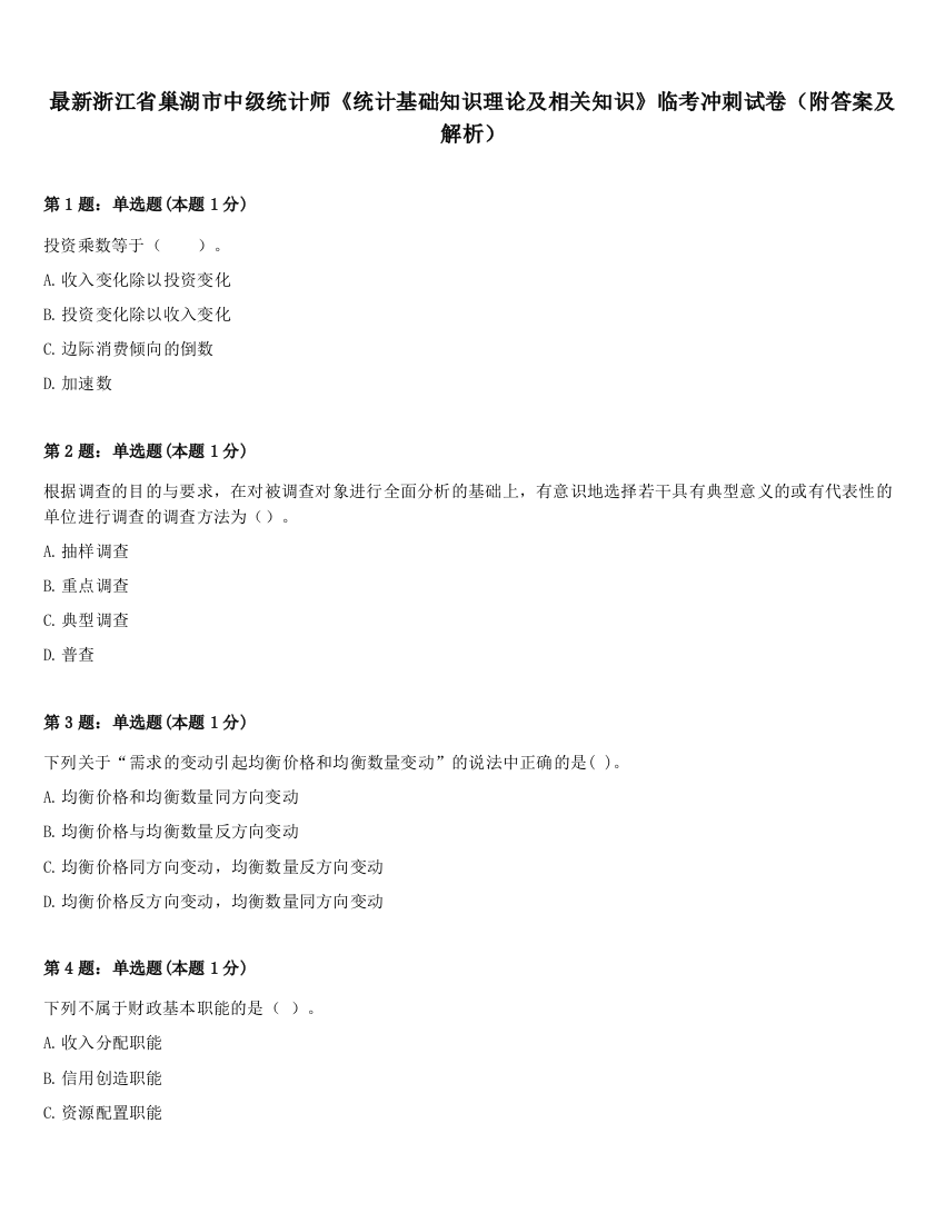 最新浙江省巢湖市中级统计师《统计基础知识理论及相关知识》临考冲刺试卷（附答案及解析）