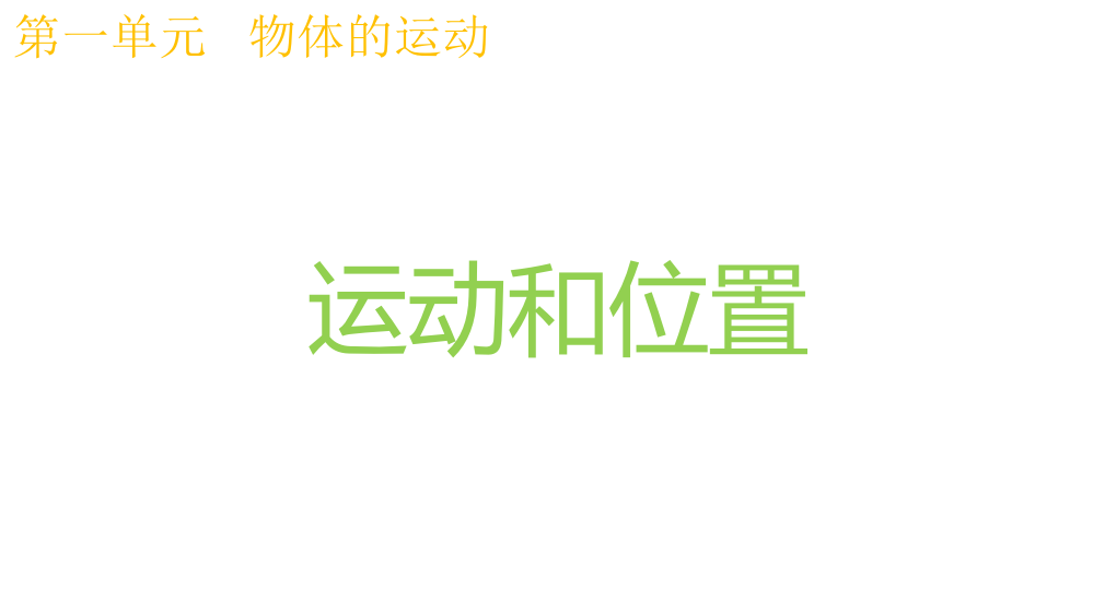 教科版科学三年级下册1.1运动和位置PPT课件