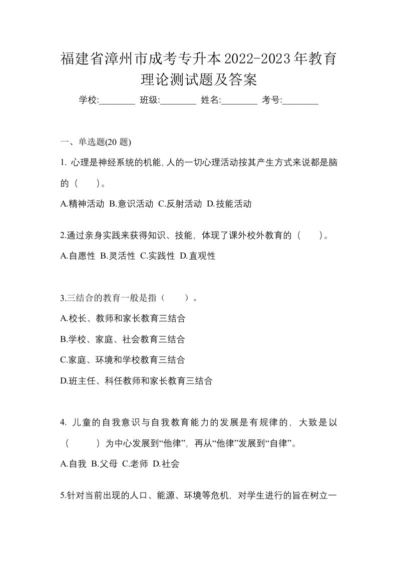 福建省漳州市成考专升本2022-2023年教育理论测试题及答案