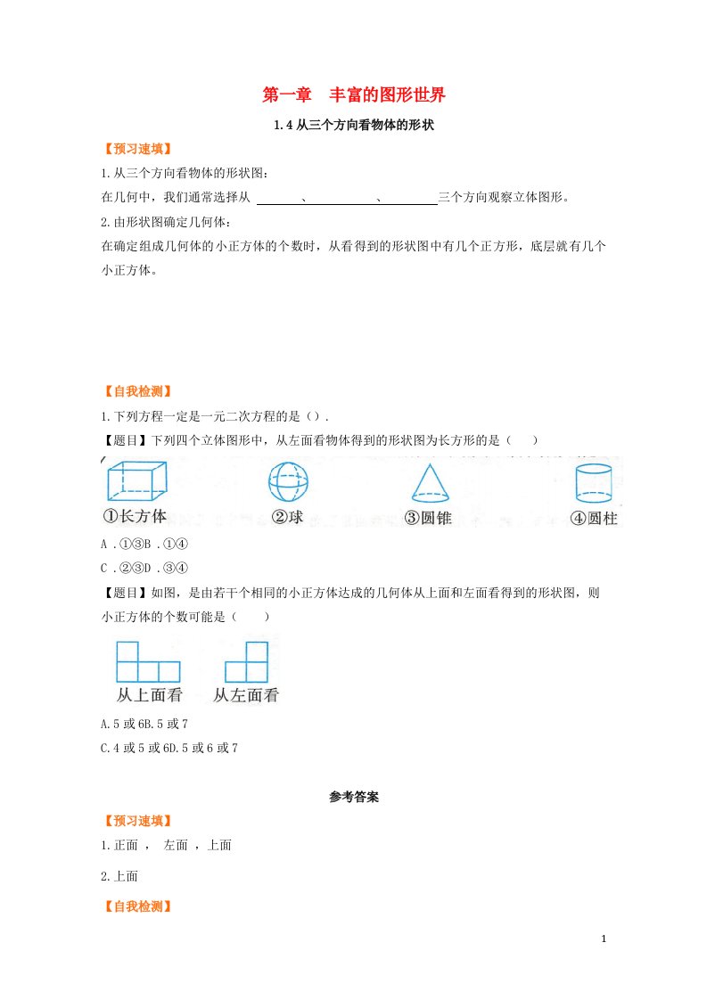 七年级数学上册第一章丰富的图形世界4从三个方向看物体的形状预习作业新版北师大版