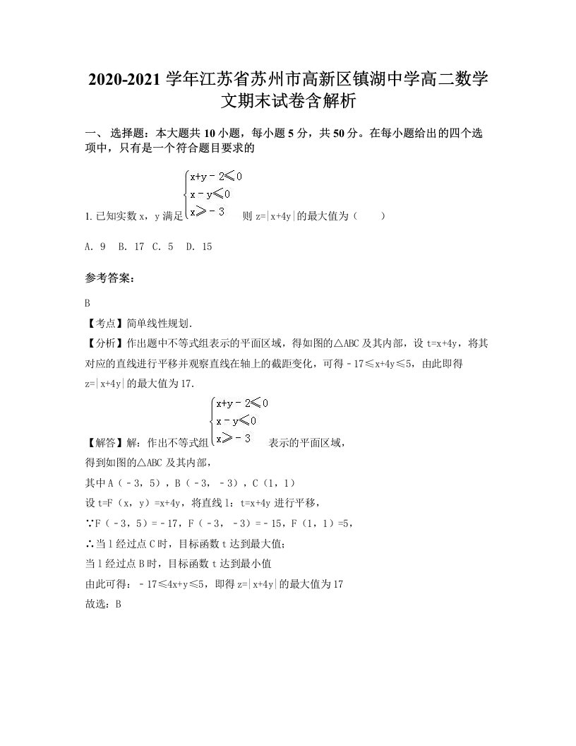 2020-2021学年江苏省苏州市高新区镇湖中学高二数学文期末试卷含解析