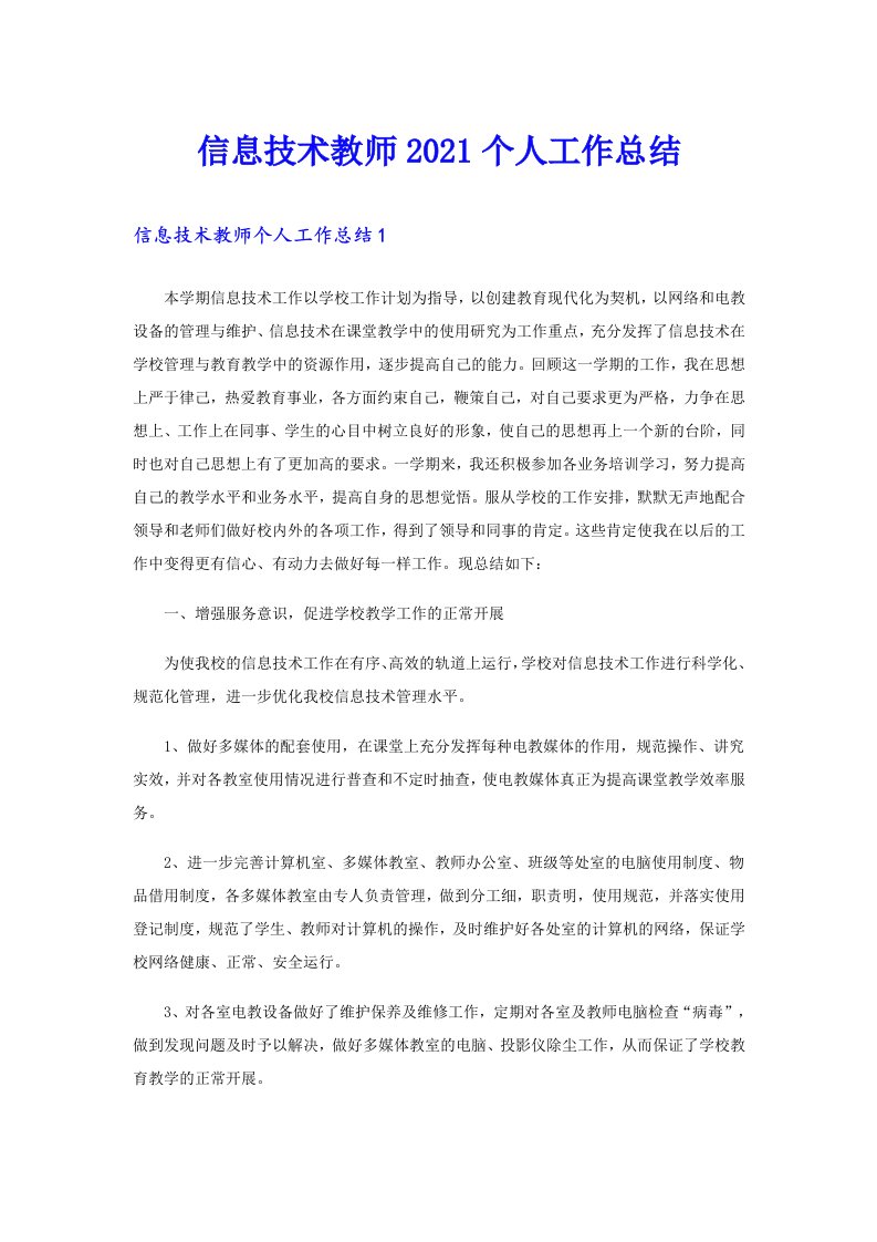 信息技术教师个人工作总结