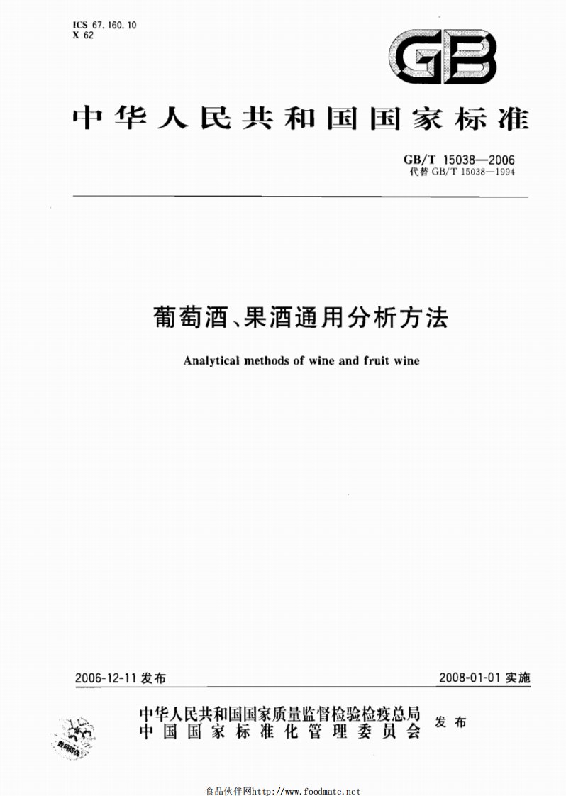 GBT15038-2006葡萄酒、果酒通用分析方法