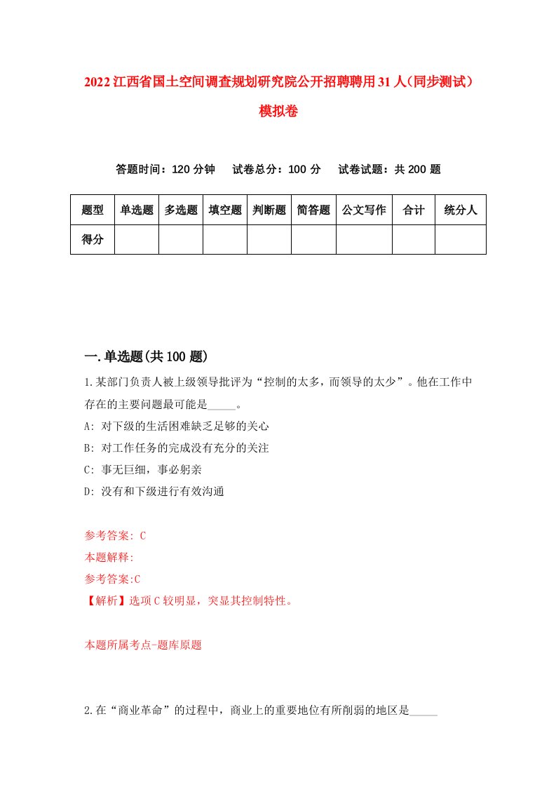 2022江西省国土空间调查规划研究院公开招聘聘用31人同步测试模拟卷0