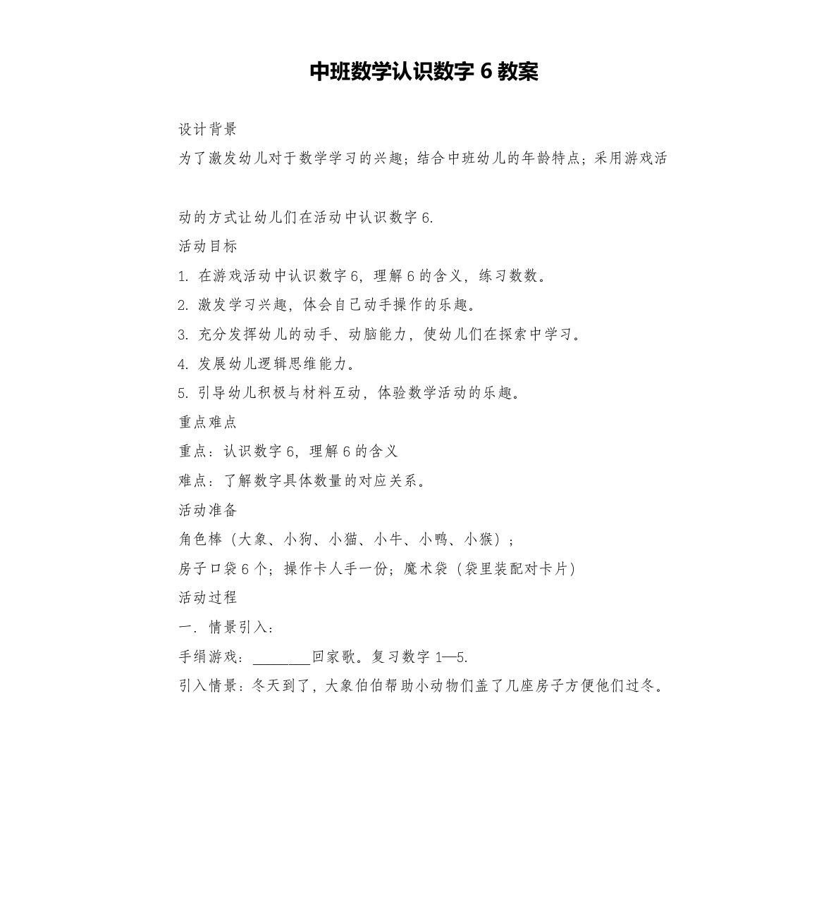 中班数学认识数字6教案