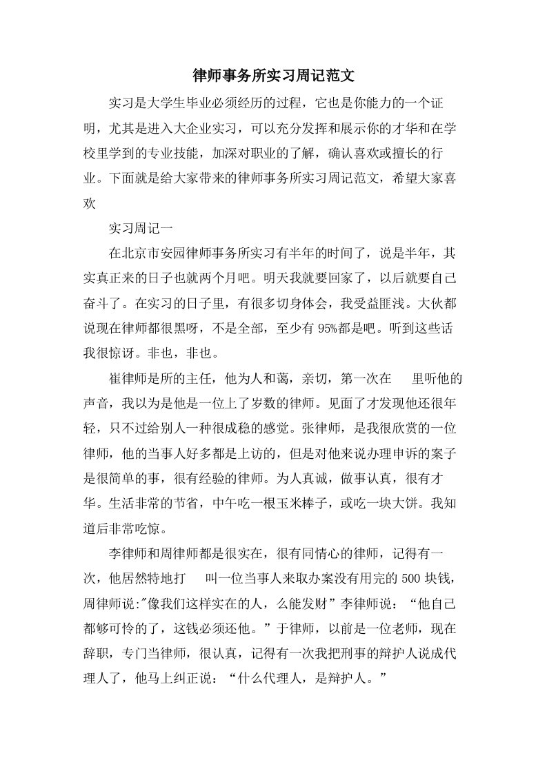 律师事务所实习周记范文