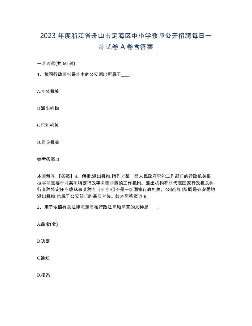 2023年度浙江省舟山市定海区中小学教师公开招聘每日一练试卷A卷含答案