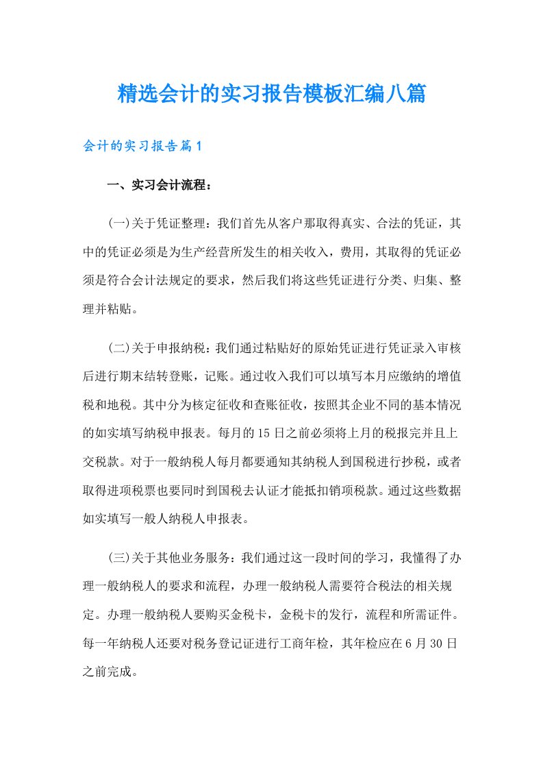 精选会计的实习报告模板汇编八篇