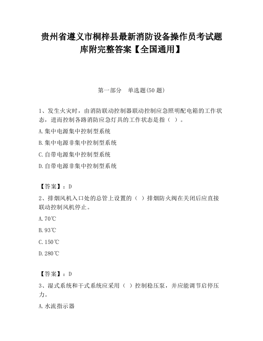 贵州省遵义市桐梓县最新消防设备操作员考试题库附完整答案【全国通用】