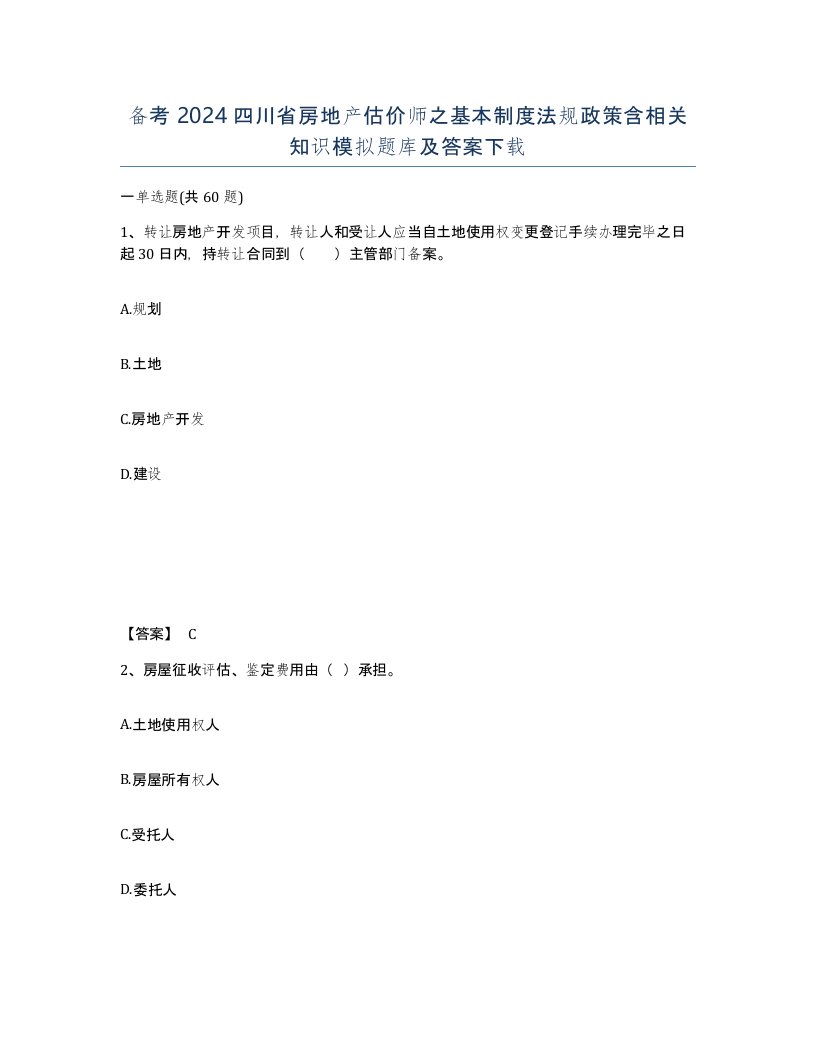 备考2024四川省房地产估价师之基本制度法规政策含相关知识模拟题库及答案