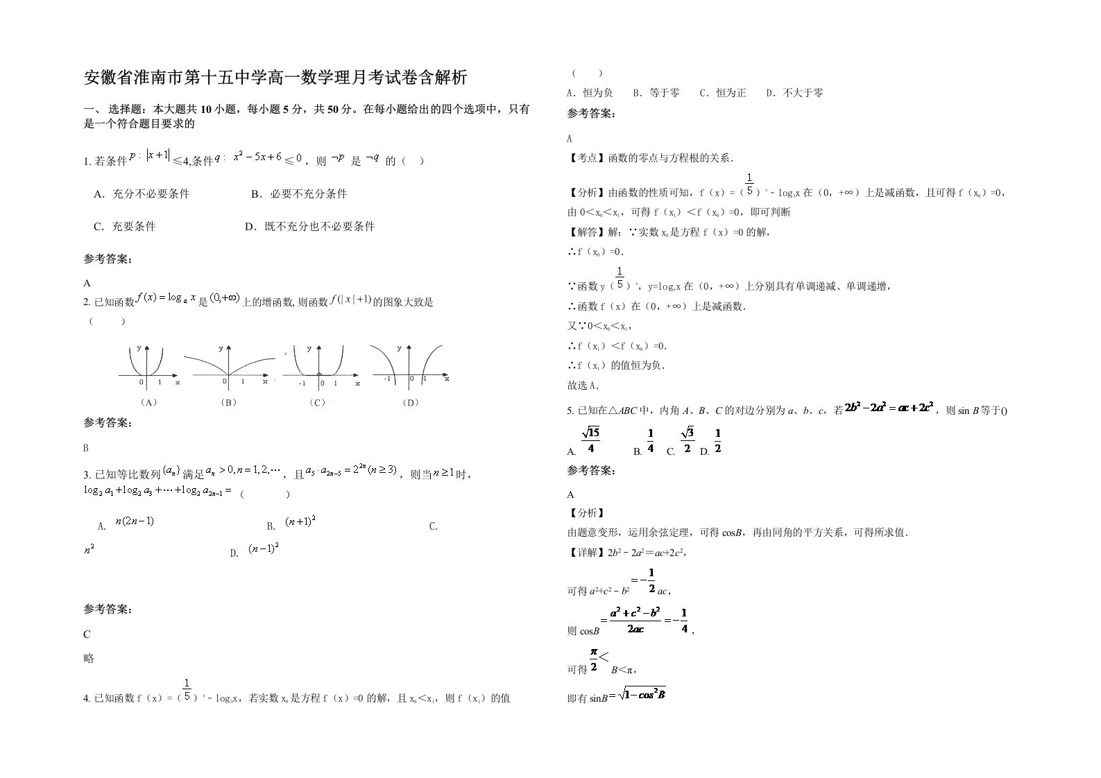 安徽省淮南市第十五中学高一数学理月考试卷含解析