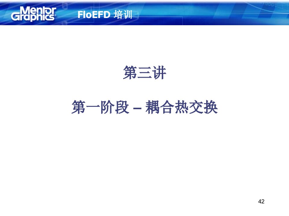 EFD中文版操作说明(内部讲义)