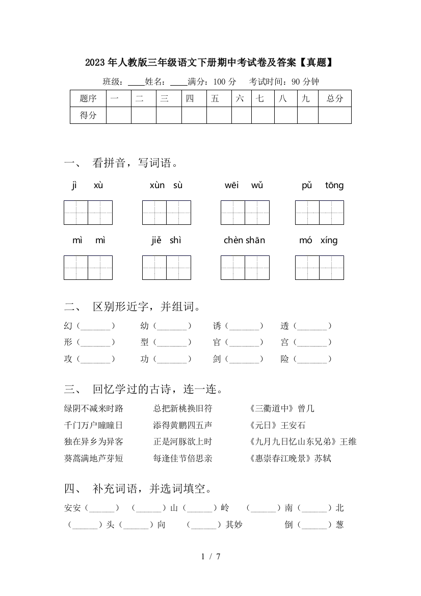 2023年人教版三年级语文下册期中考试卷及答案【真题】