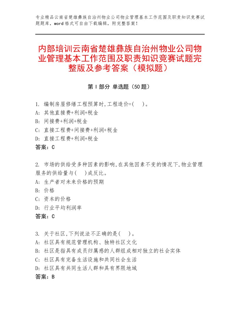 内部培训云南省楚雄彝族自治州物业公司物业管理基本工作范围及职责知识竞赛试题完整版及参考答案（模拟题）