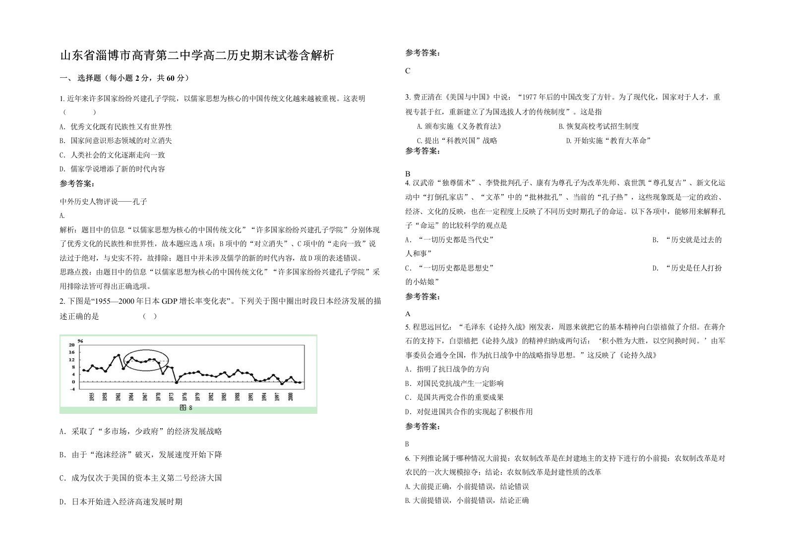 山东省淄博市高青第二中学高二历史期末试卷含解析