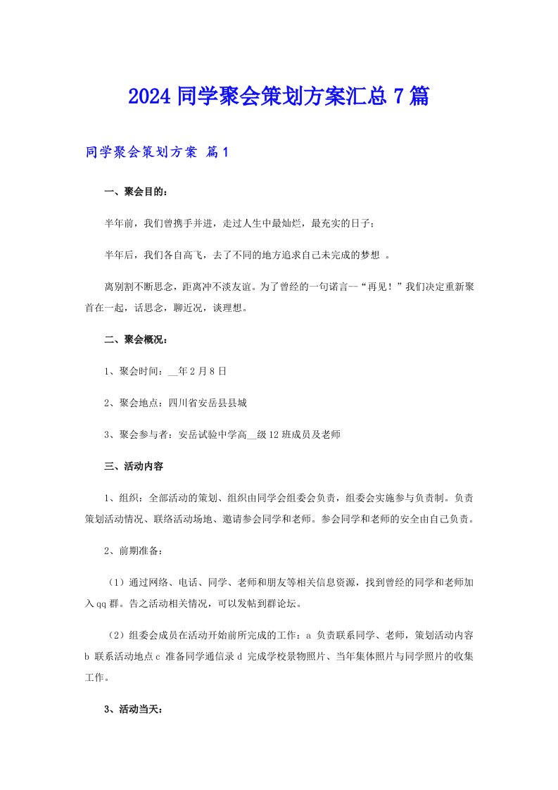 2024同学聚会策划方案汇总7篇