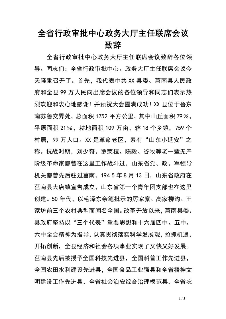 全省行政审批中心政务大厅主任联席会议致辞.doc