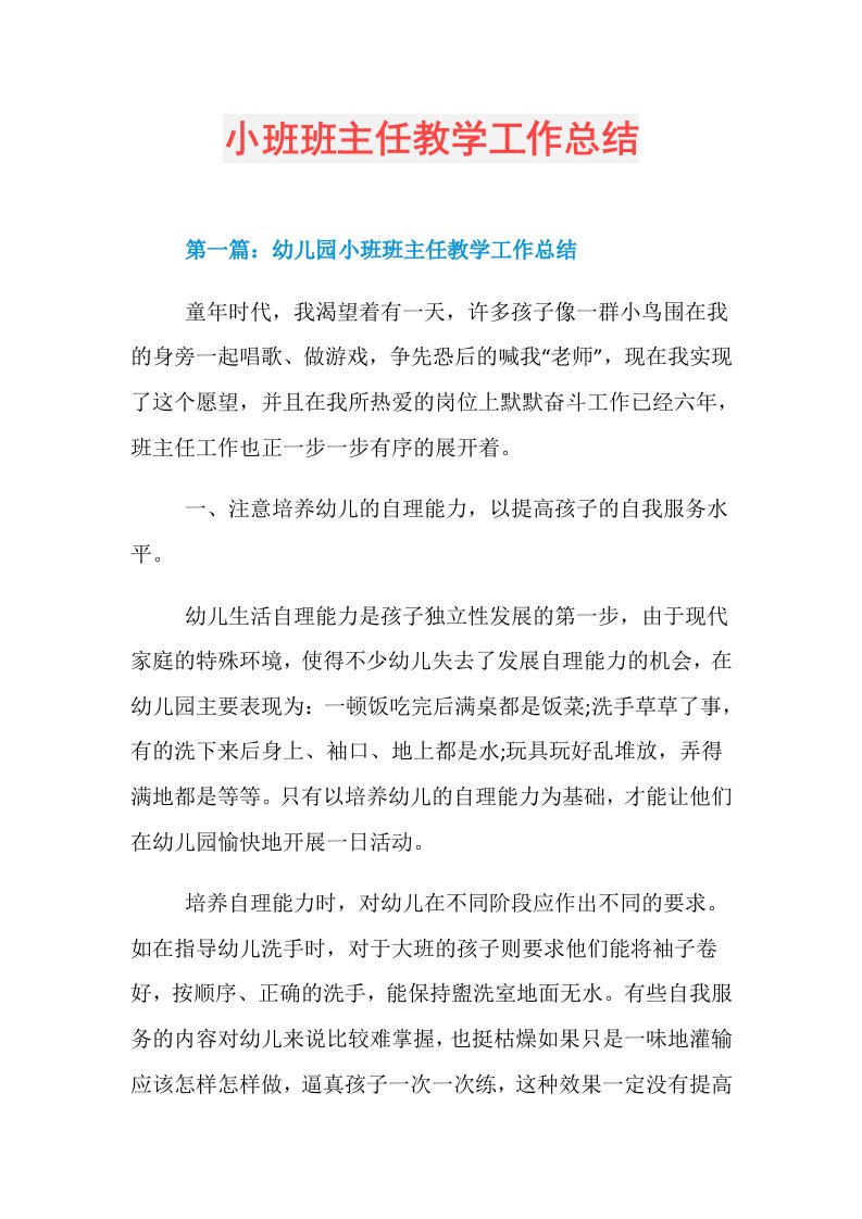 小班班主任教学工作总结