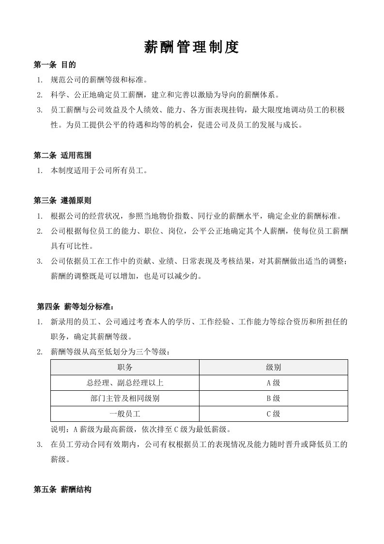 薪酬管理制度和表格