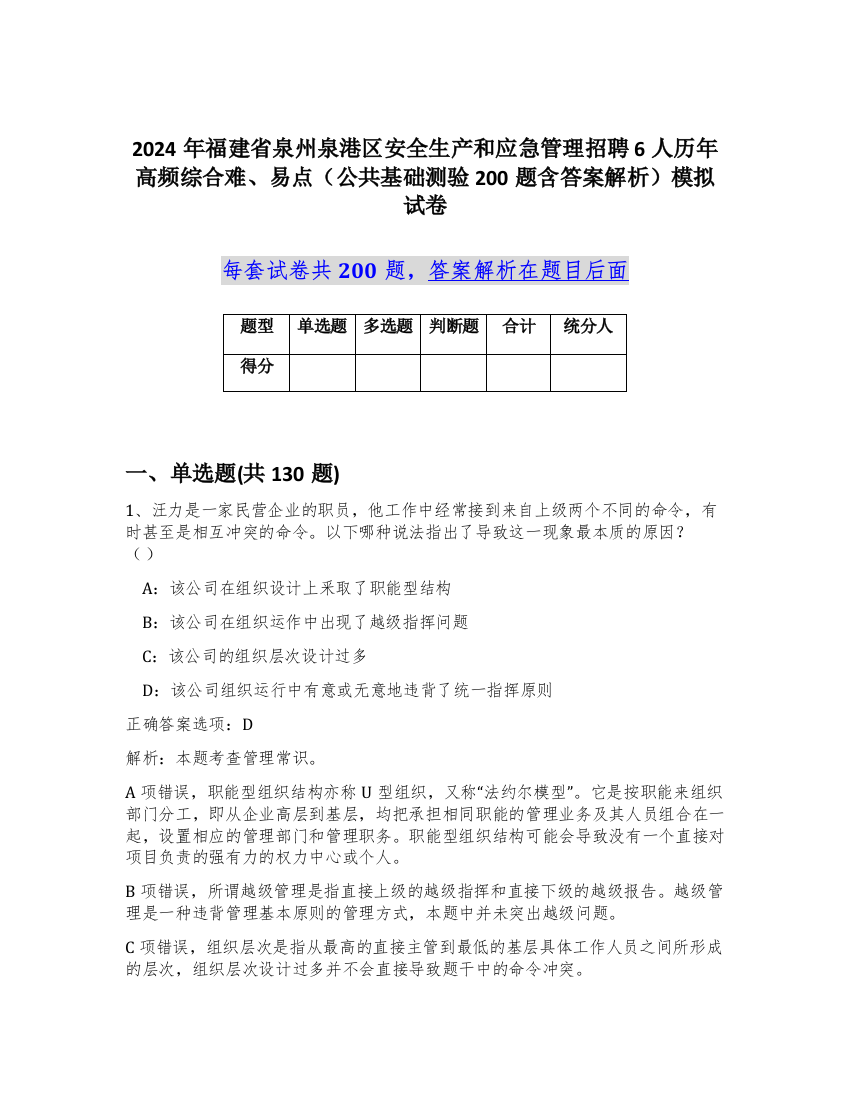 2024年福建省泉州泉港区安全生产和应急管理招聘6人历年高频综合难、易点（公共基础测验200题含答案解析）模拟试卷