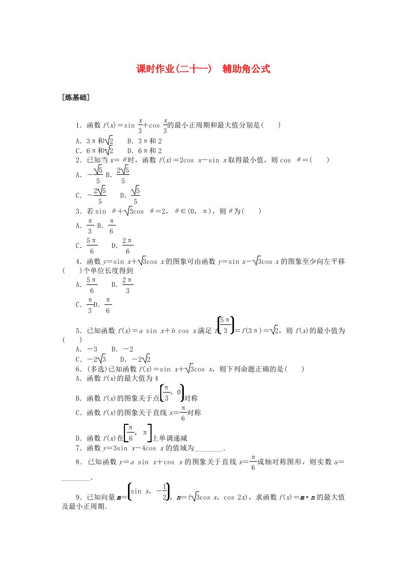 2024版新教材高中数学课时作业二十一辅助角公式湘教版必修第二册