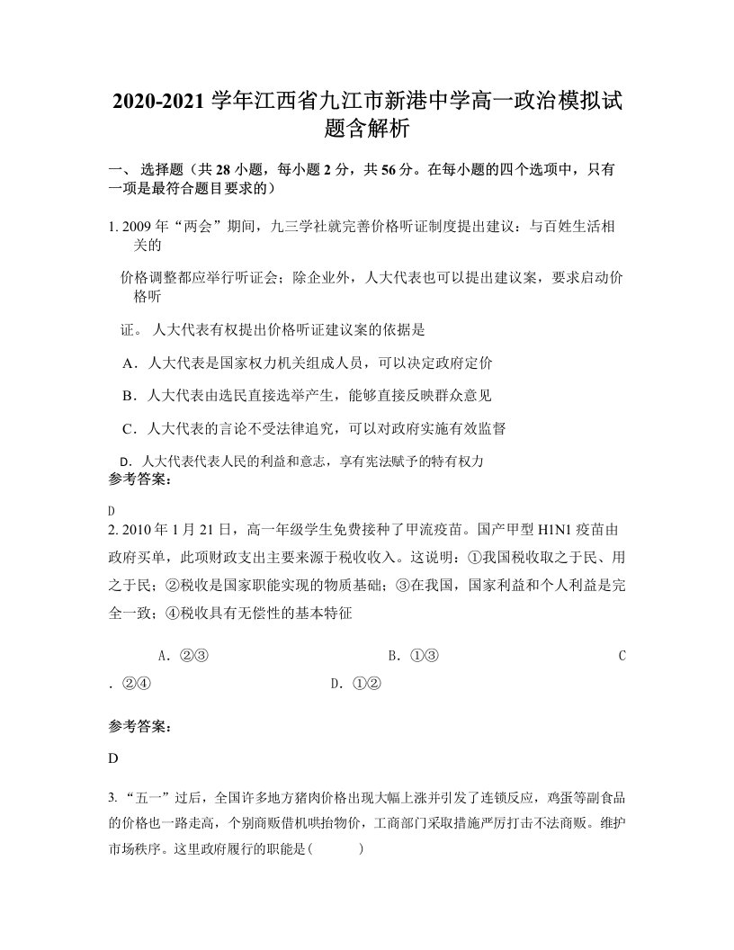 2020-2021学年江西省九江市新港中学高一政治模拟试题含解析