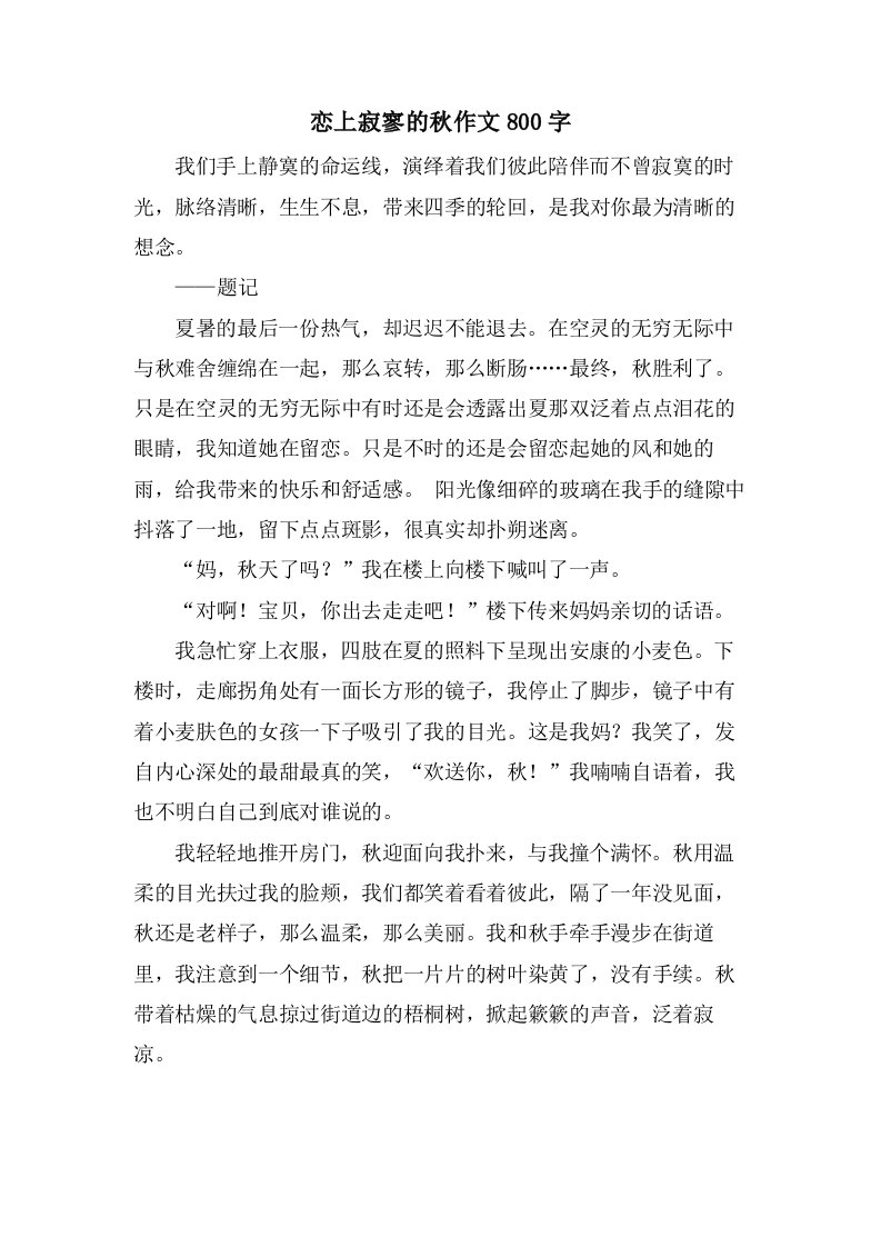 恋上寂寥的秋作文800字