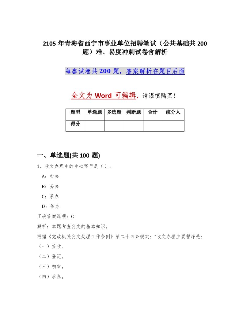 2105年青海省西宁市事业单位招聘笔试公共基础共200题难易度冲刺试卷含解析