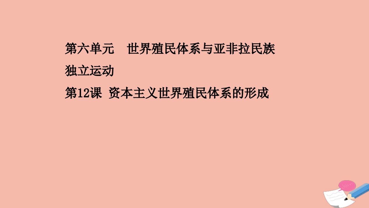 新教材高中历史第六单元世界殖民体系与亚非拉民族独立运动第12课资本主义世界殖民体系的形成同步课件新人教版必修中外历史纲要下