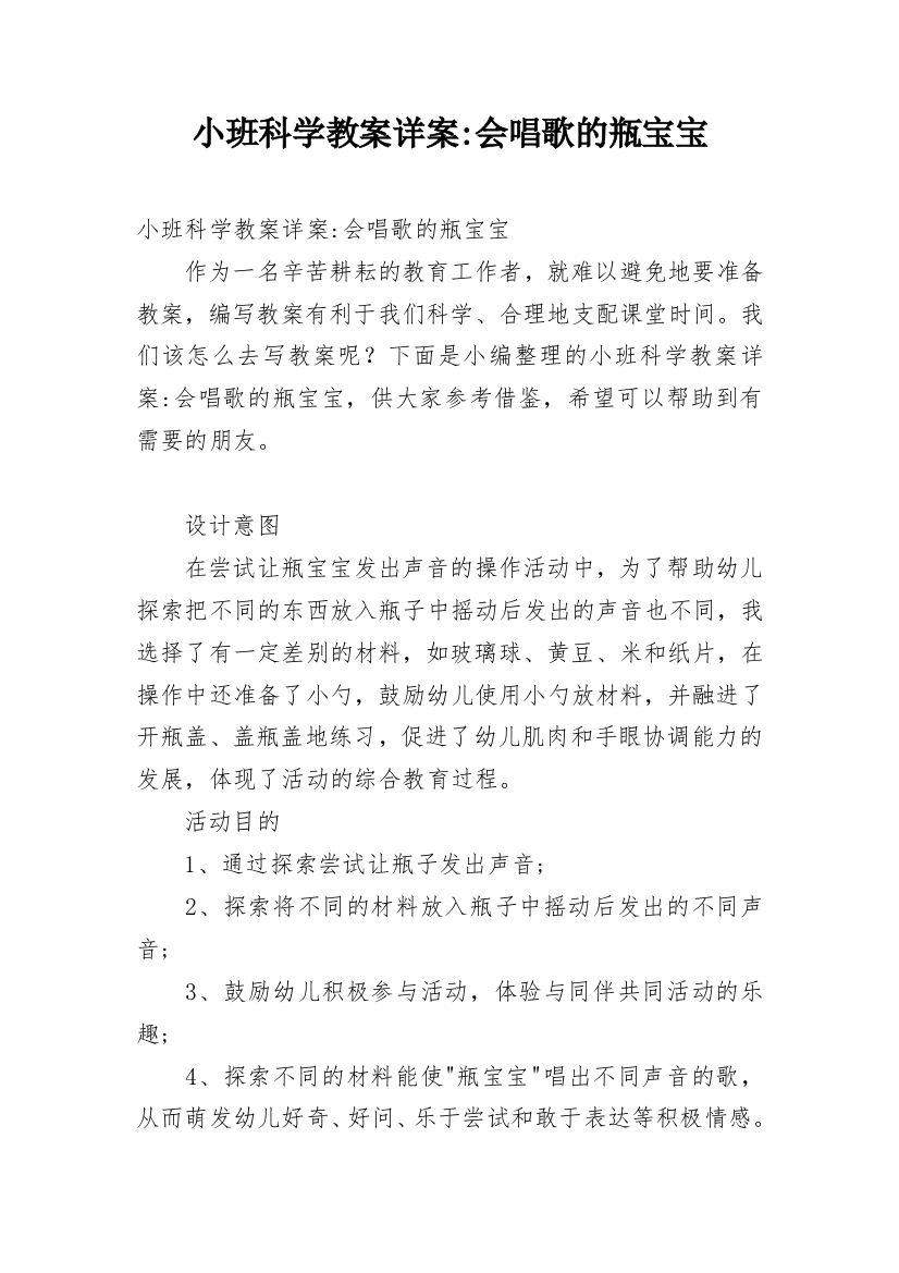 小班科学教案详案-会唱歌的瓶宝宝