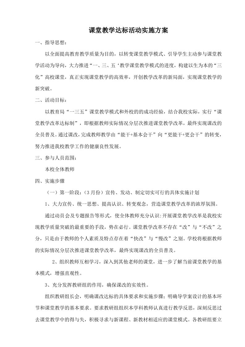 课堂教学达标活动实施方案