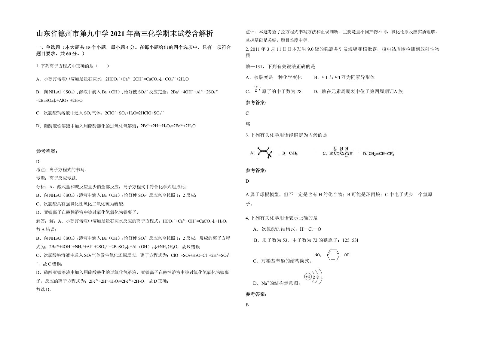 山东省德州市第九中学2021年高三化学期末试卷含解析