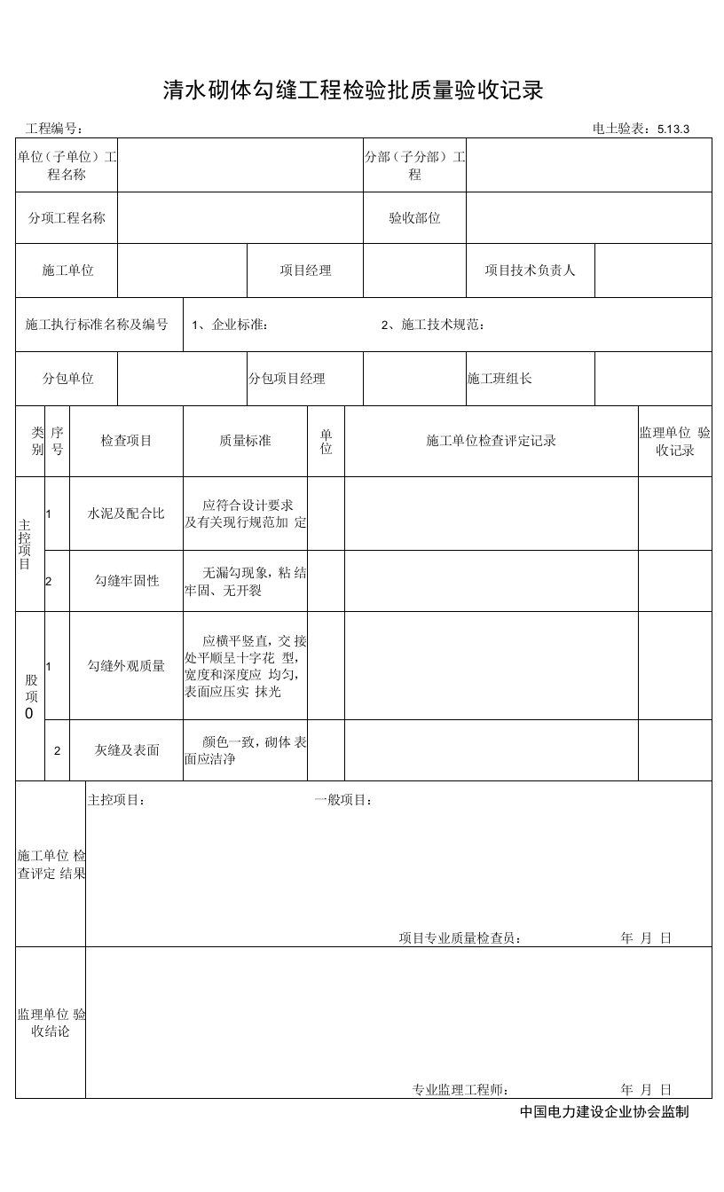 5.13.3清水砌体勾缝工程检验批质量验收记录0001