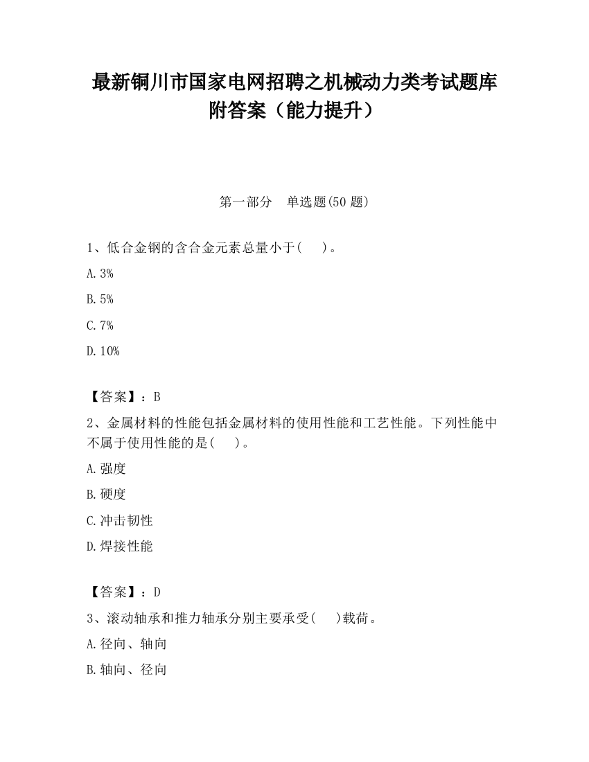 最新铜川市国家电网招聘之机械动力类考试题库附答案（能力提升）