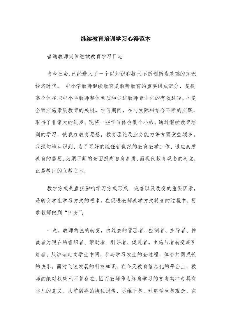 继续教育培训学习心得范本