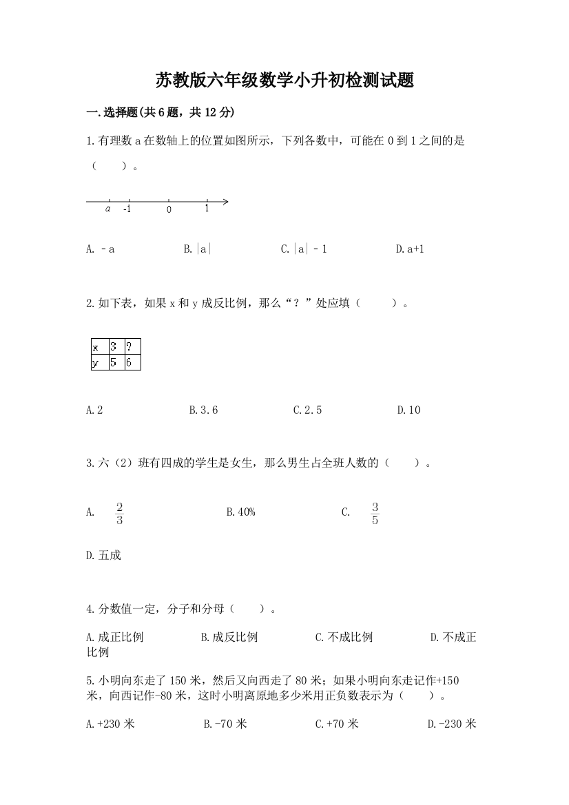 苏教版六年级数学小升初检测试题【各地真题】