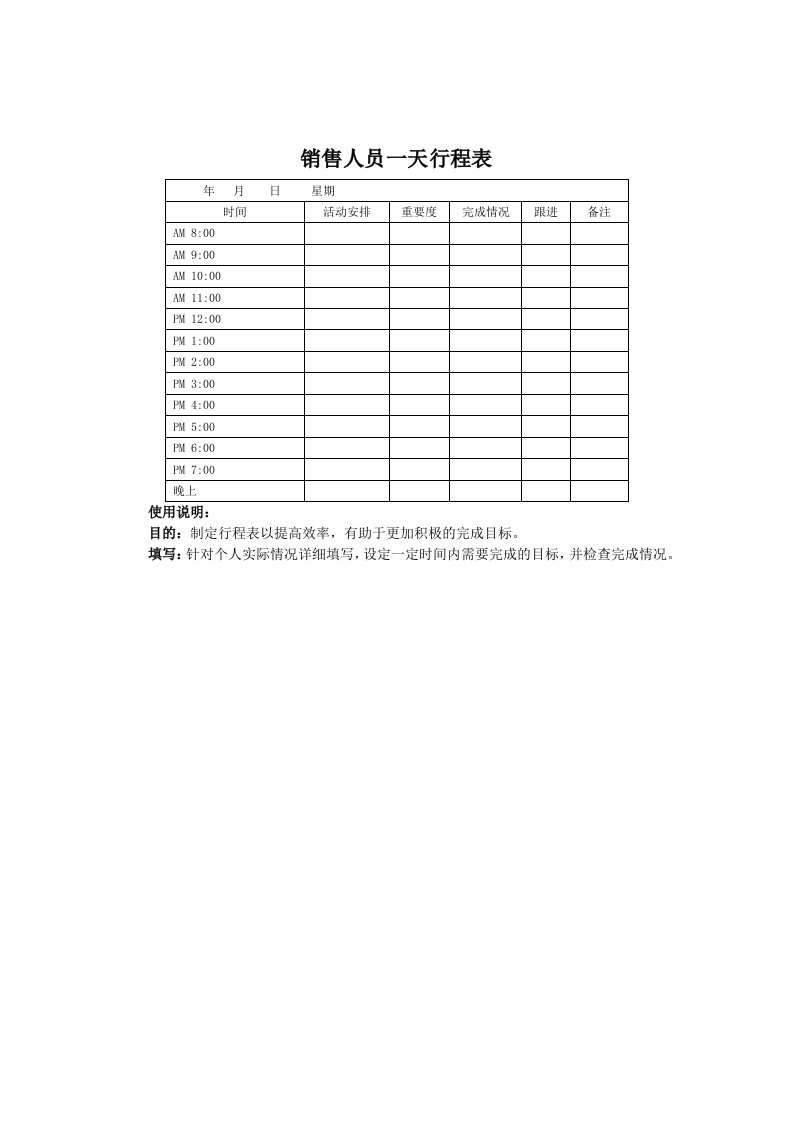 推荐-销售人员一天行程表