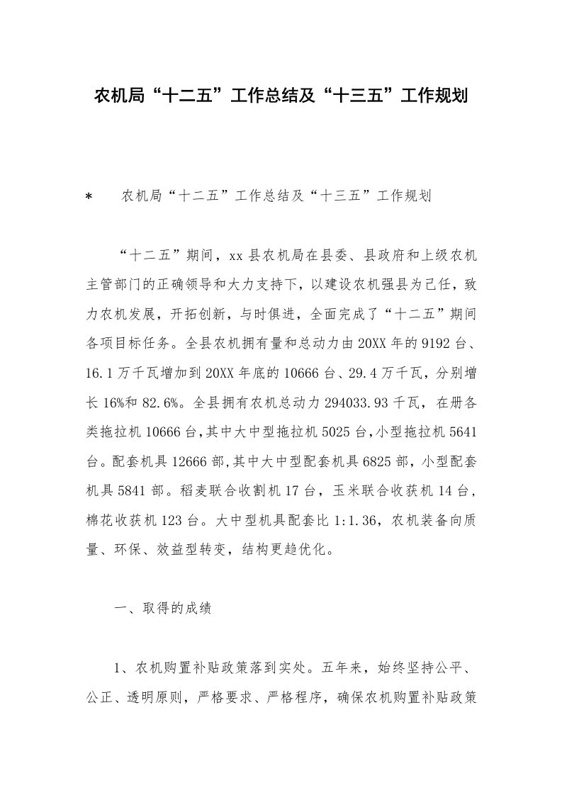 农机局“十二五”工作总结及“十三五”工作规划