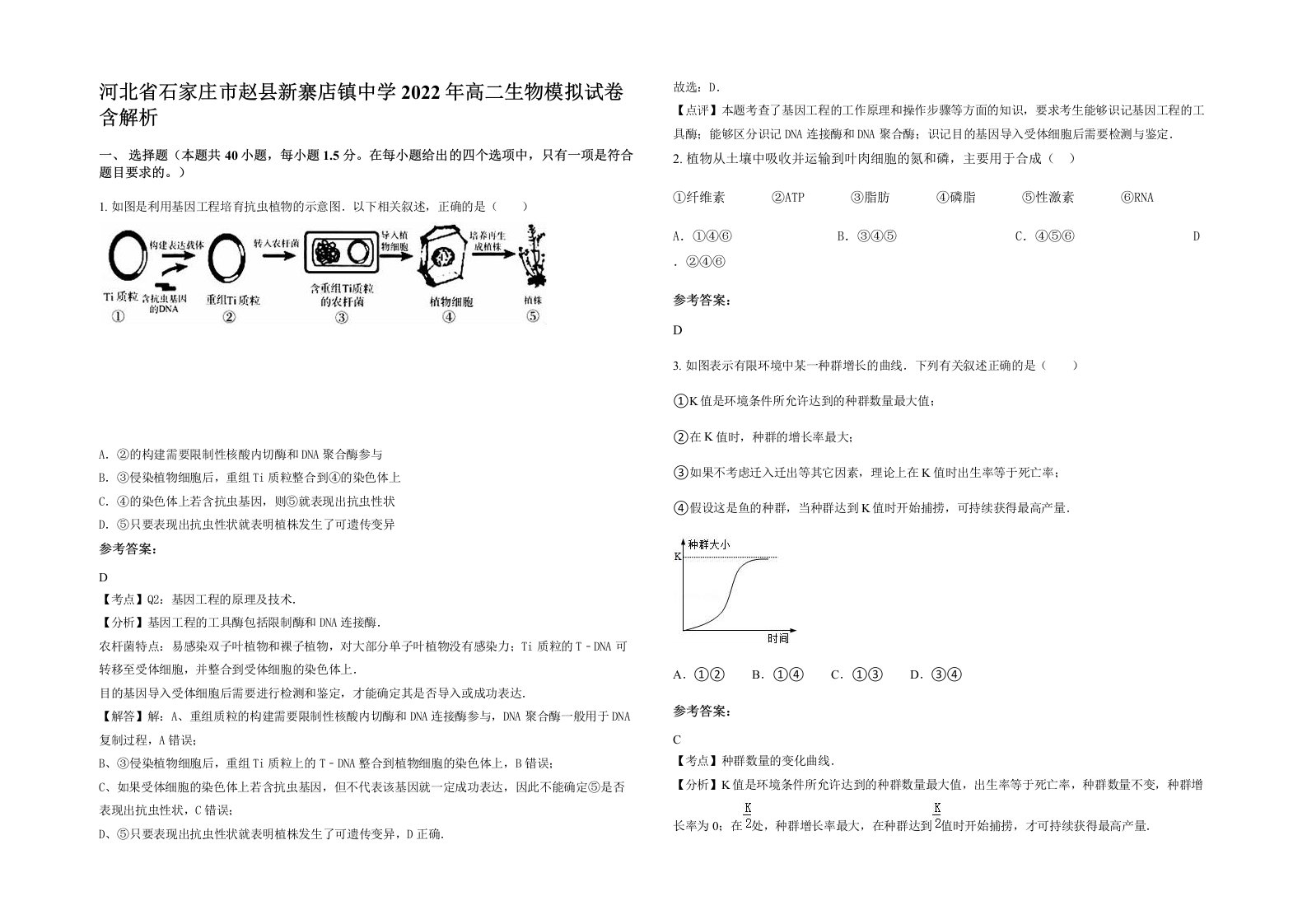 河北省石家庄市赵县新寨店镇中学2022年高二生物模拟试卷含解析