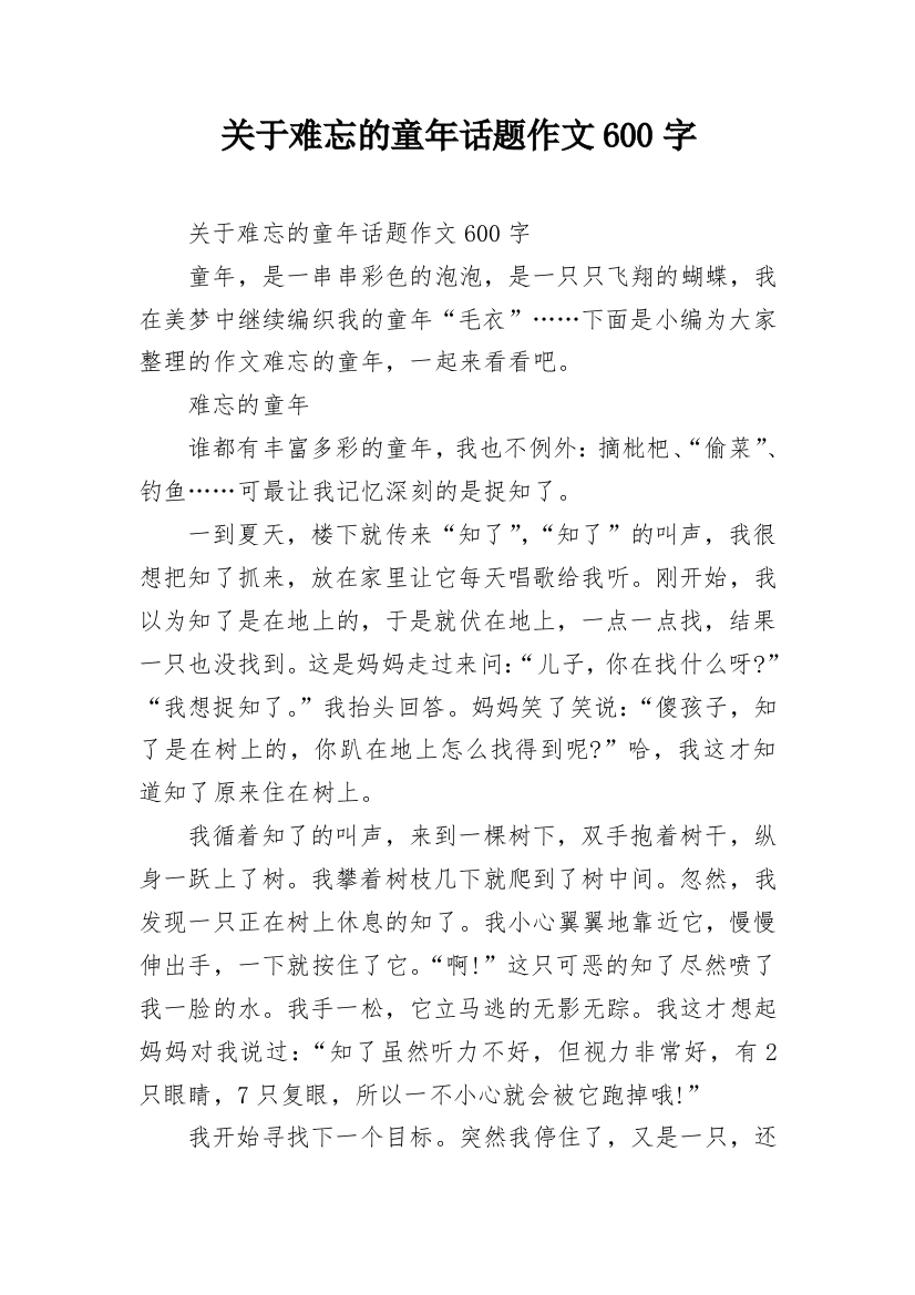 关于难忘的童年话题作文600字