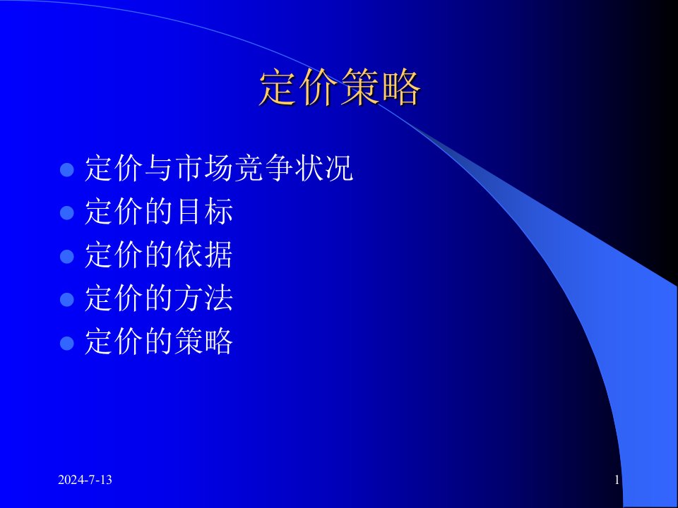 [精选]定价方法与市场竞争状况分析讲义