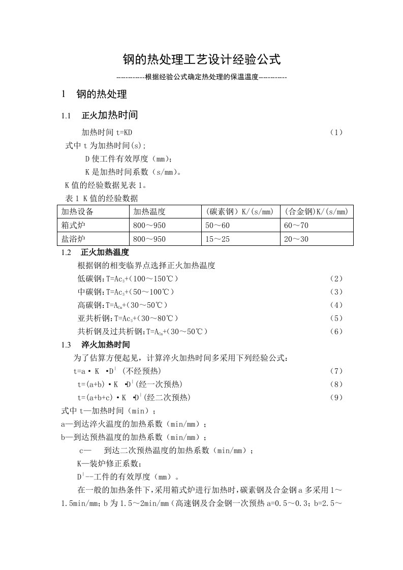 经验公式确定钢的热处理温度