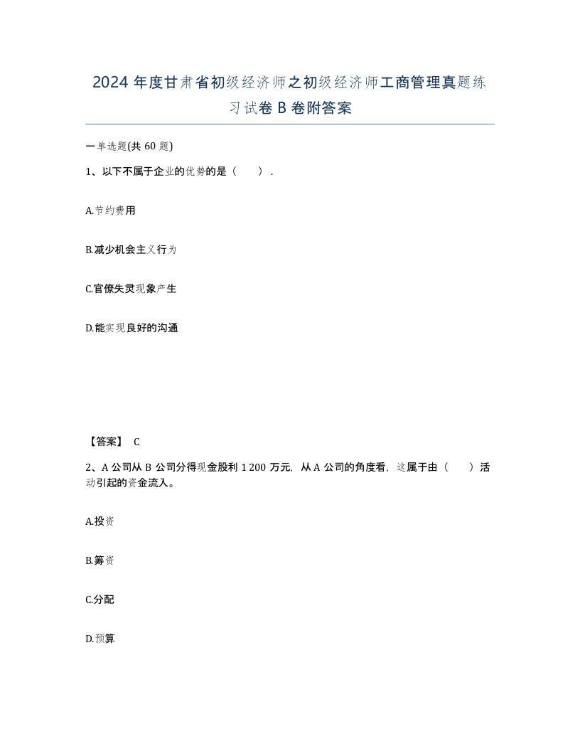 2024年度甘肃省初级经济师之初级经济师工商管理真题练习试卷B卷附答案