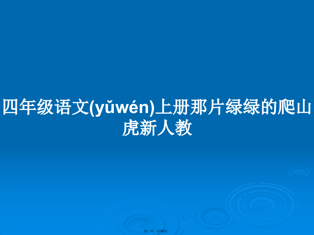 四年级语文上册那片绿绿的爬山虎新人教