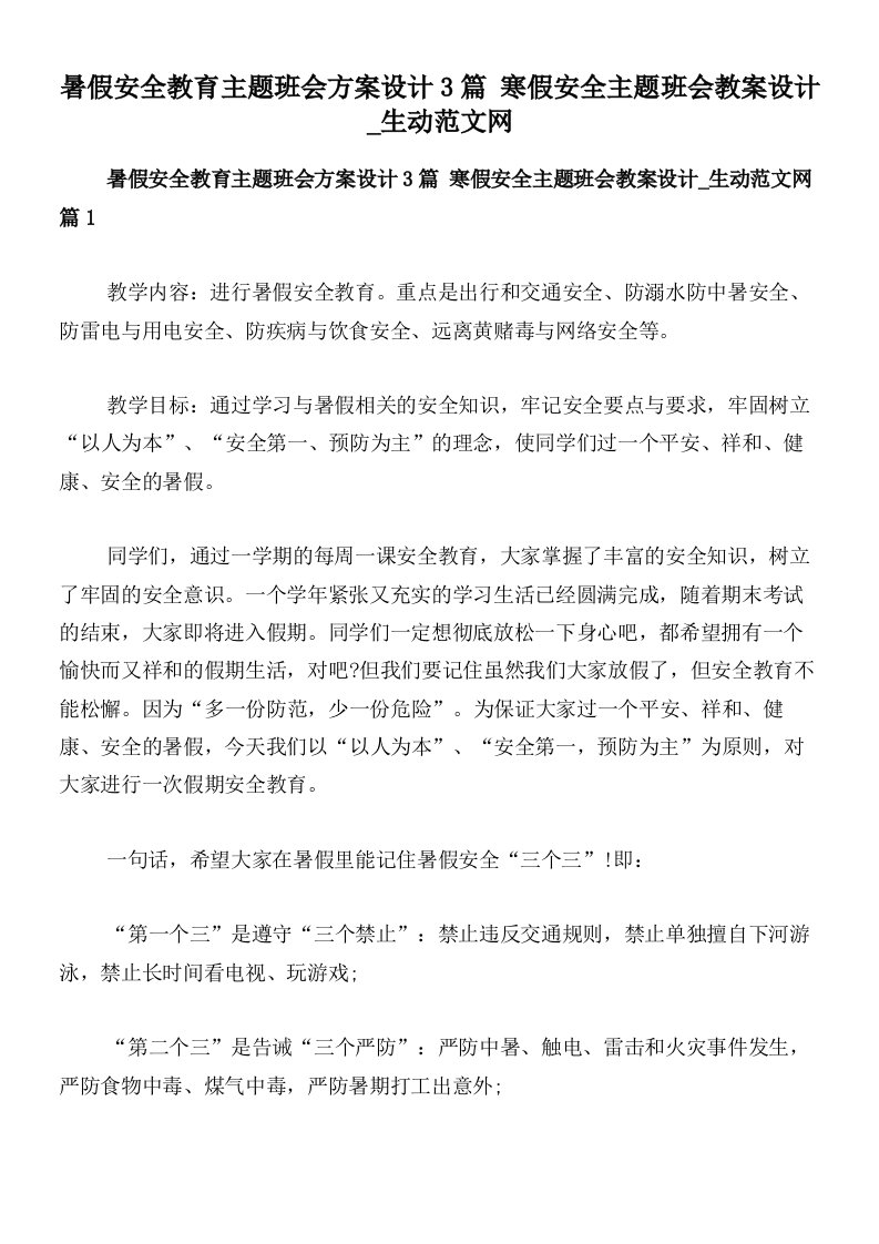 暑假安全教育主题班会方案设计3篇