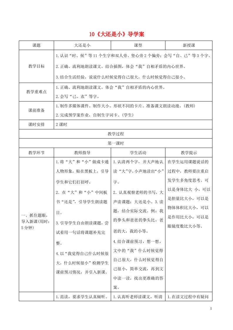 一年级语文上册课文310大还是小导学案新人教版