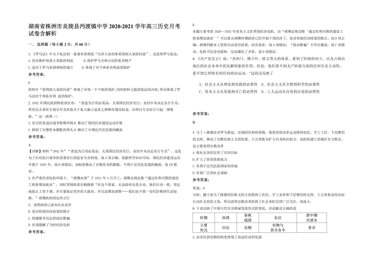 湖南省株洲市炎陵县沔渡镇中学2020-2021学年高三历史月考试卷含解析