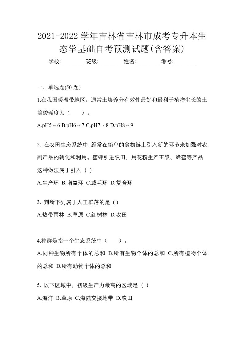 2021-2022学年吉林省吉林市成考专升本生态学基础自考预测试题含答案