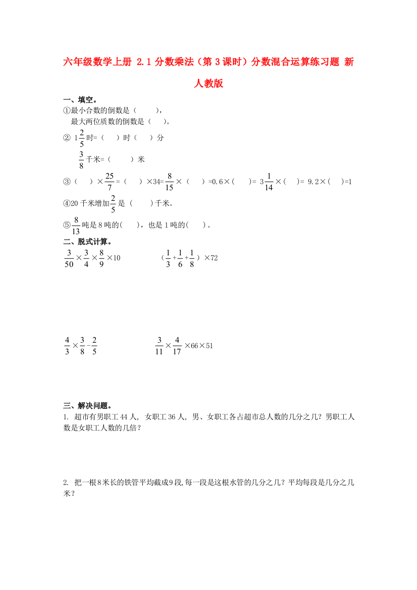 六年级数学上册-2.1分数乘法(第3课时)分数混合运算练习题-新人教版.doc