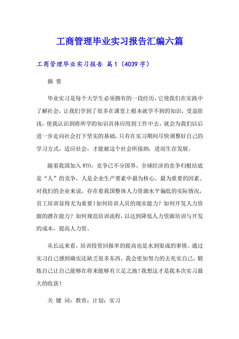 工商管理毕业实习报告汇编六篇